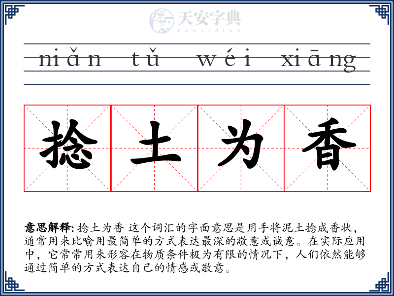 捻土为香
