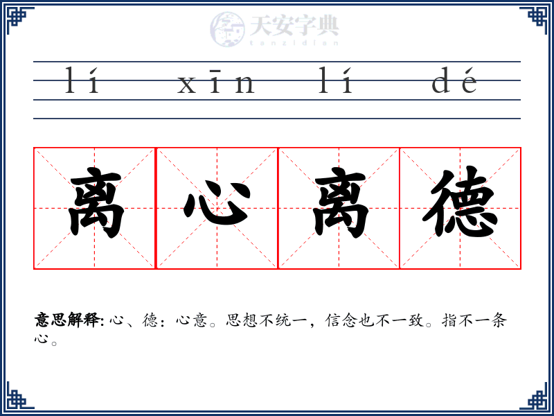 离心离德