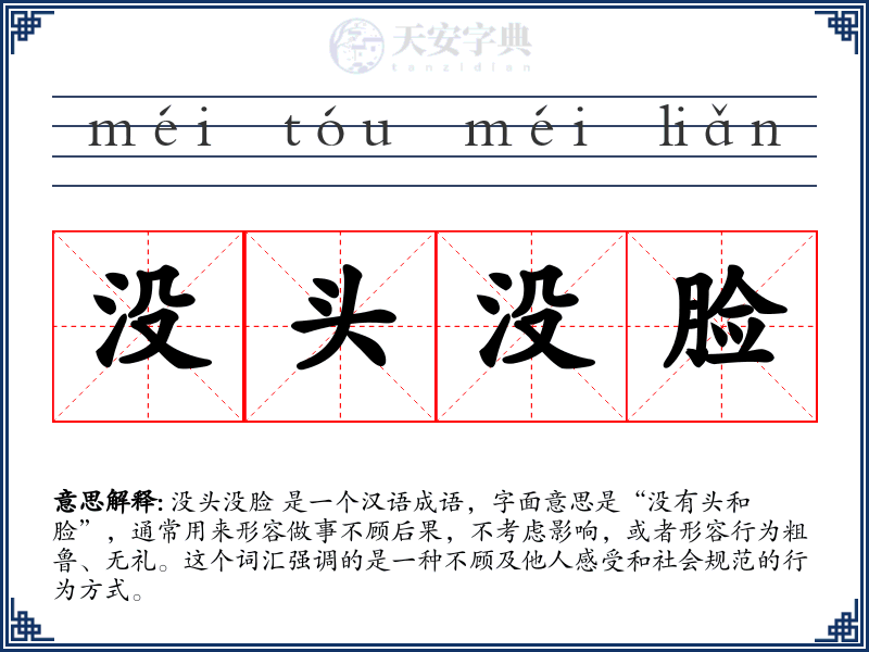 没头没脸