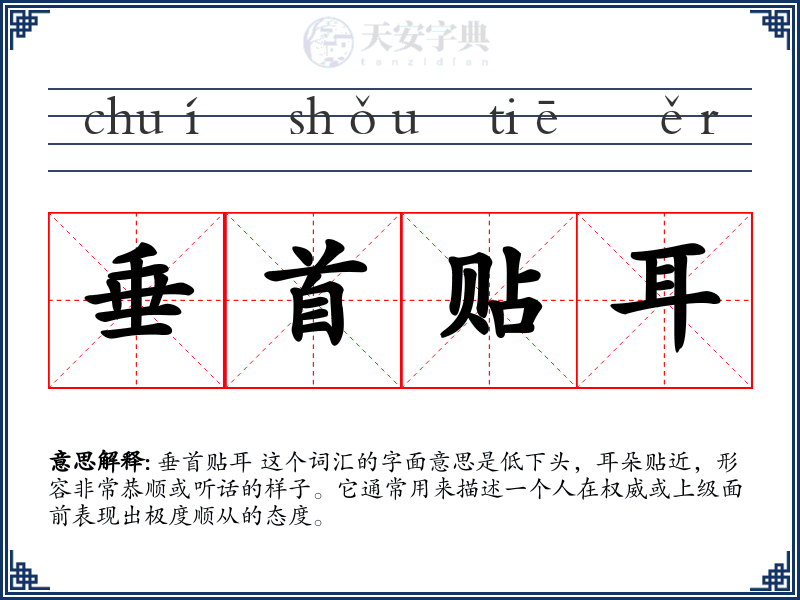 垂首贴耳