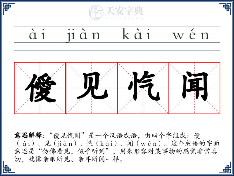 僾见忾闻