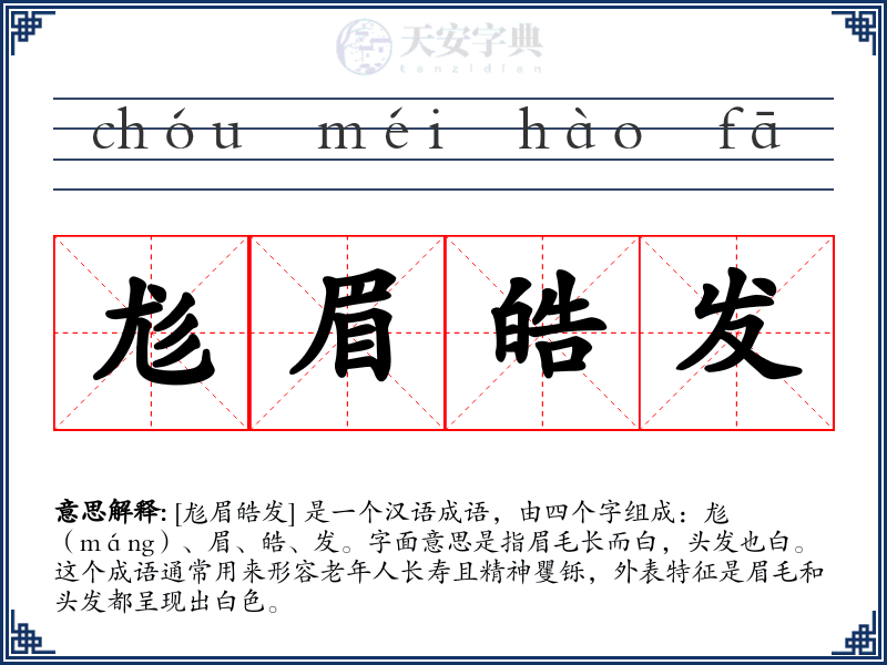 尨眉皓发