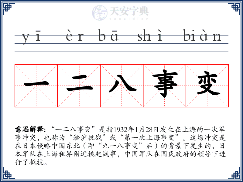一二八事变