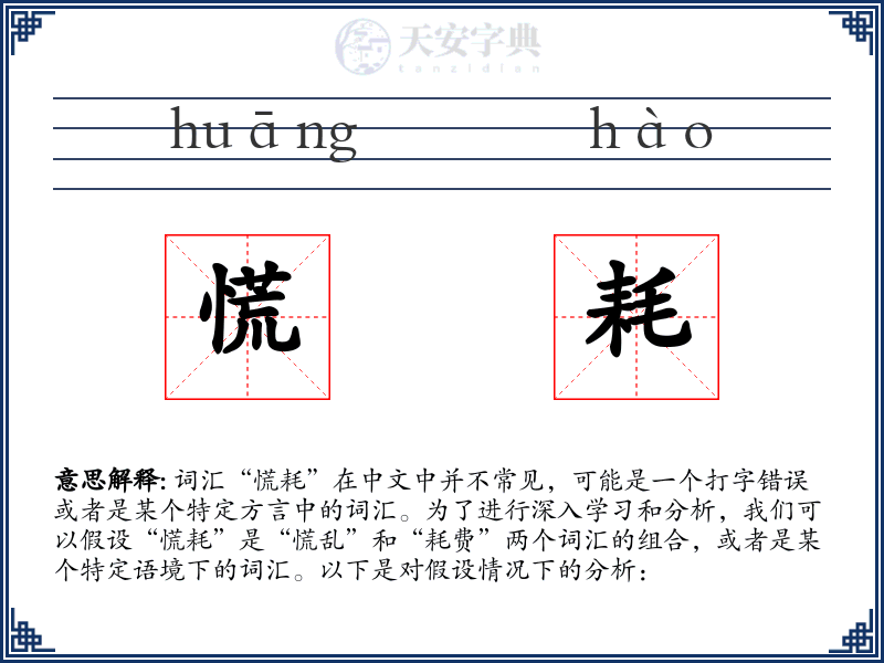 慌耗