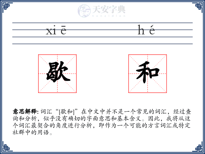 歇和
