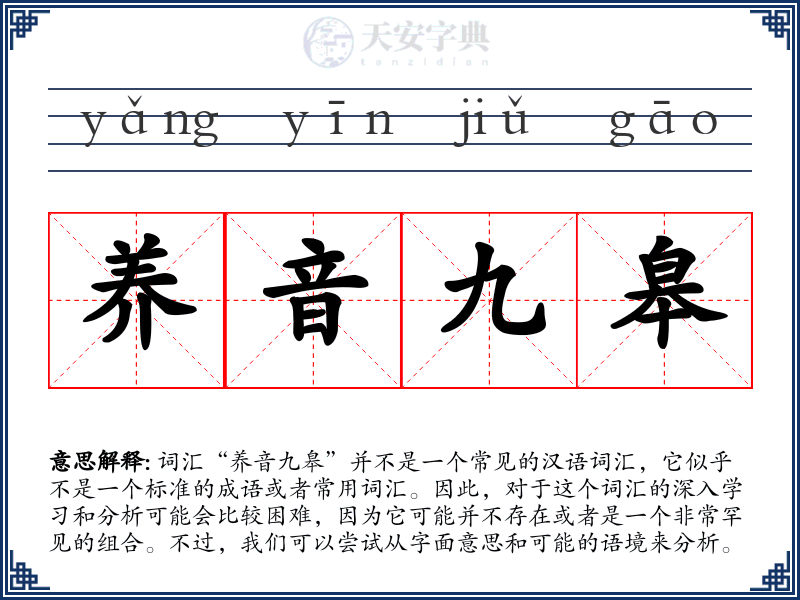 养音九皋