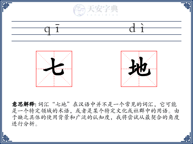 七地