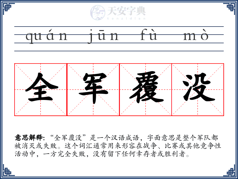 全军覆没