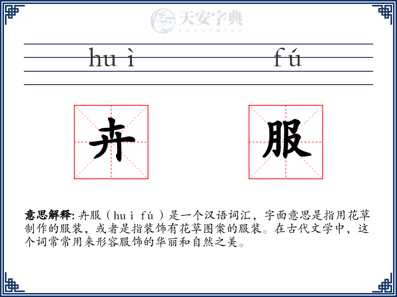 卉服