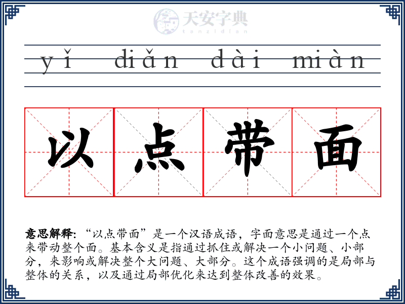 以点带面