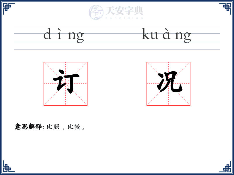 订况