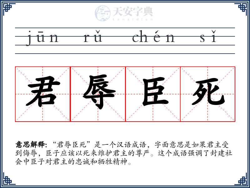 君辱臣死