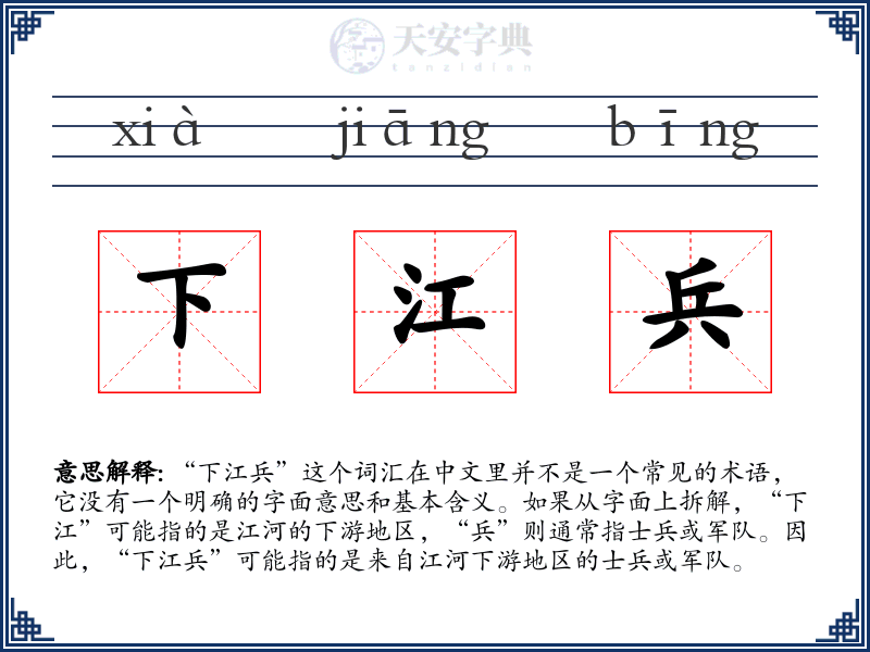 下江兵