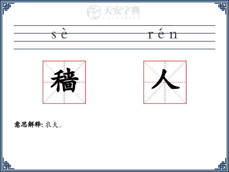 穑人