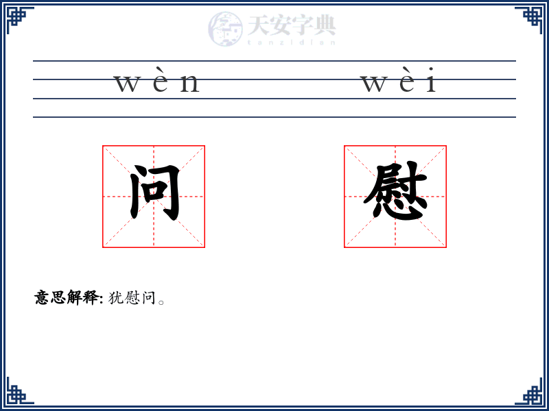 问慰