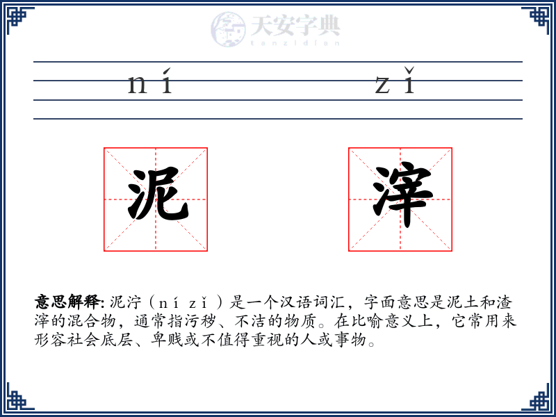 泥滓