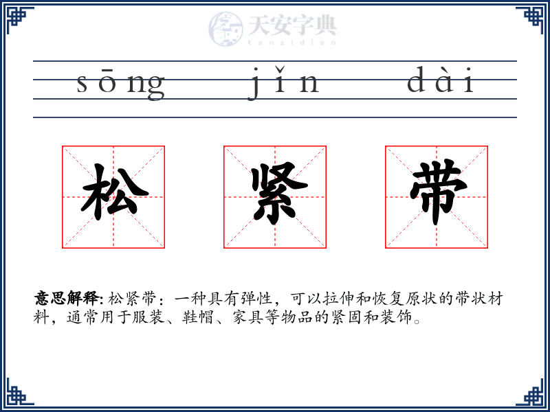 松紧带