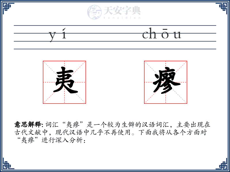 夷瘳
