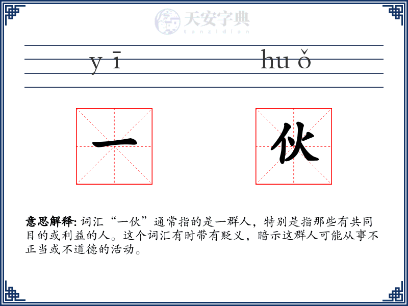 一伙