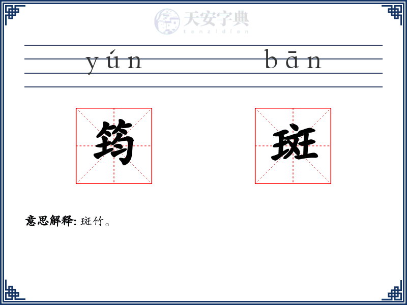 筠斑