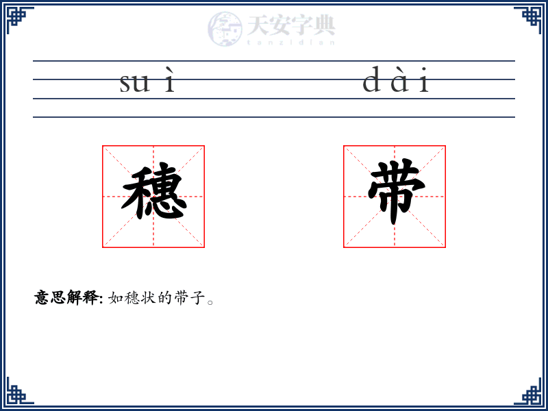 穗带