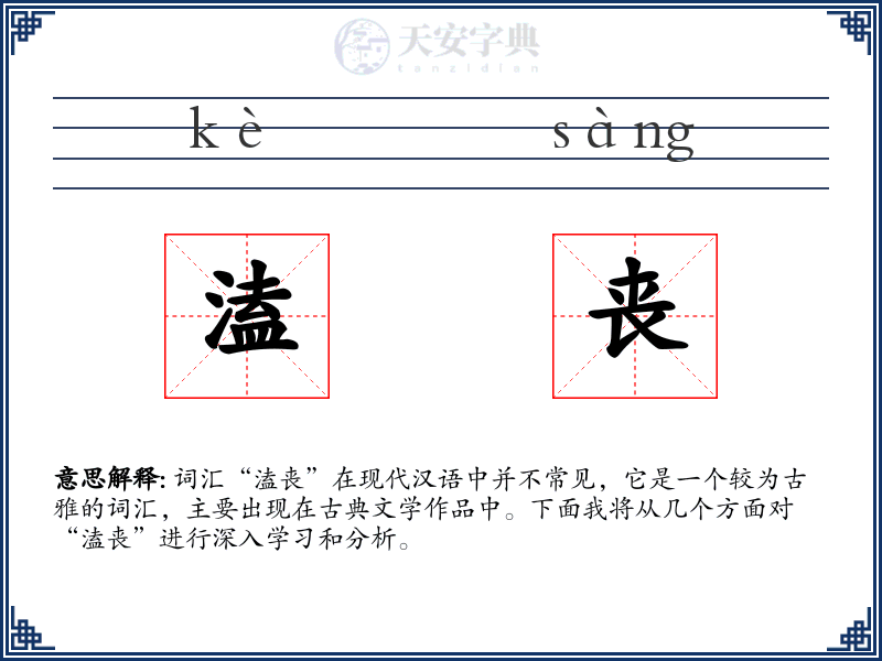 溘丧