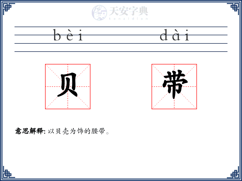 贝带