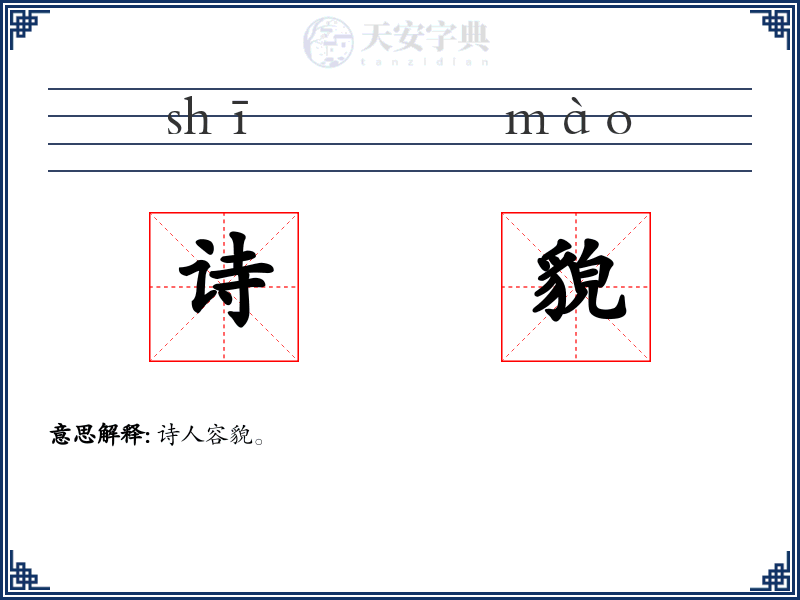 诗貌