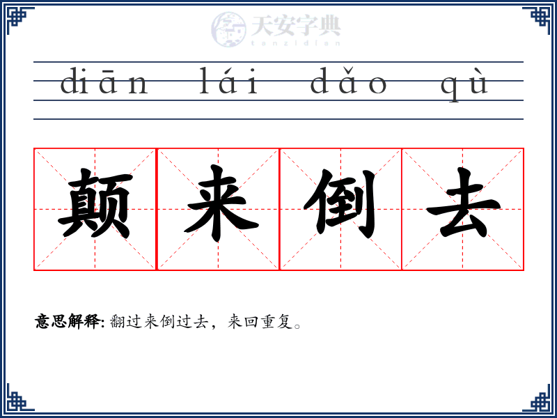 颠来倒去