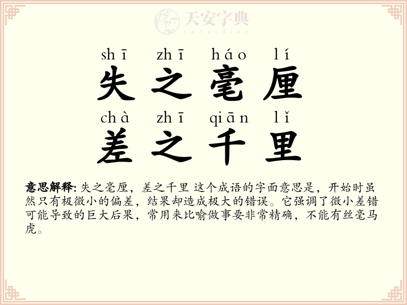 失之毫厘，差之千里
