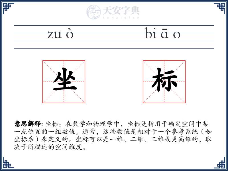坐标