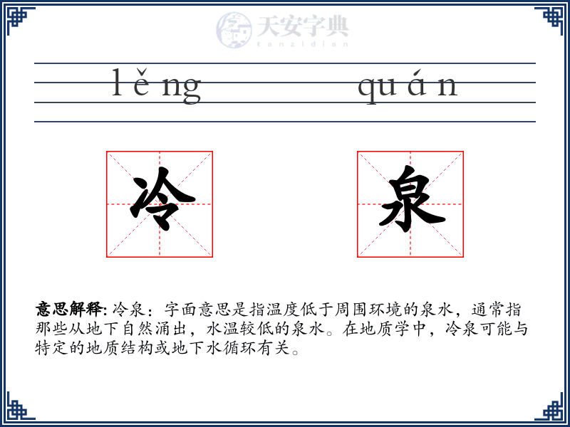 冷泉