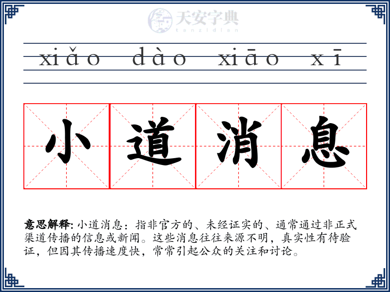 小道消息