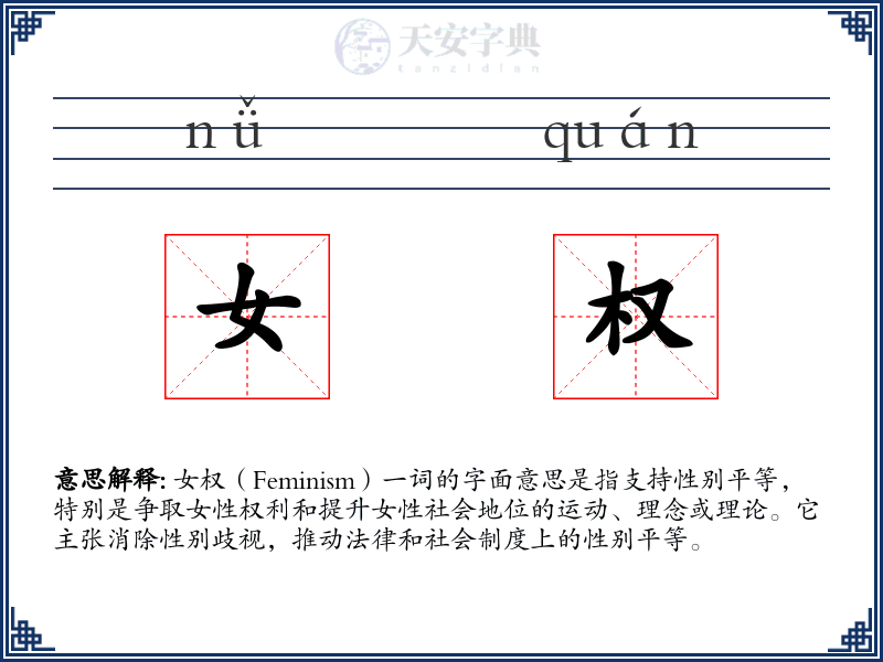 女权