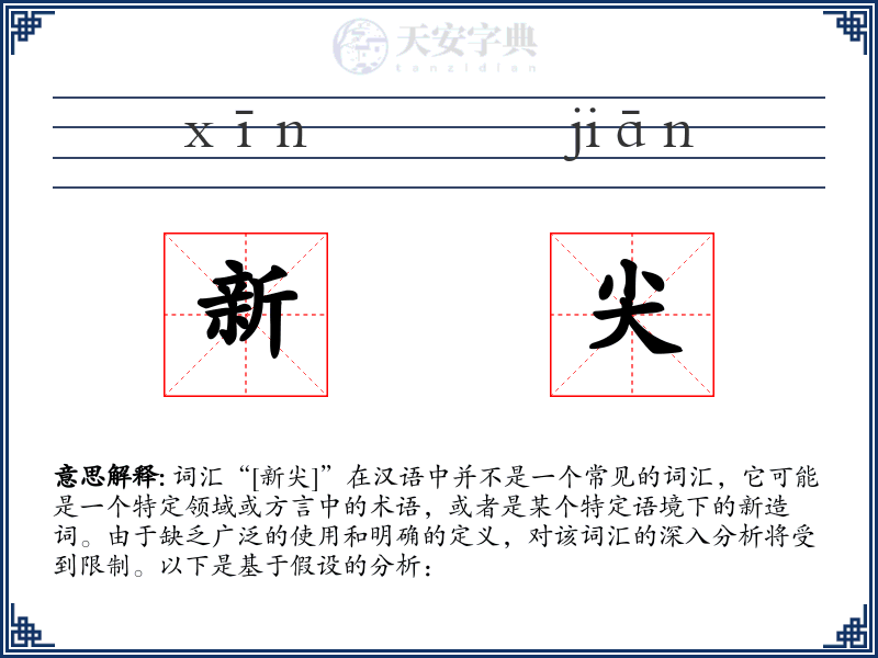 新尖