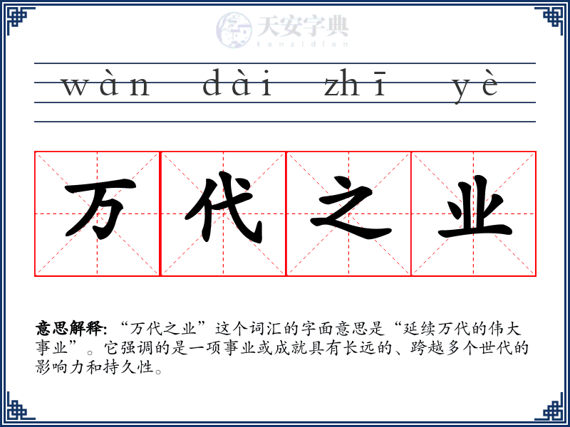 万代之业