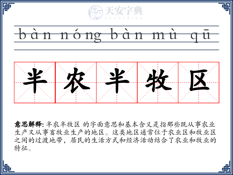 半农半牧区