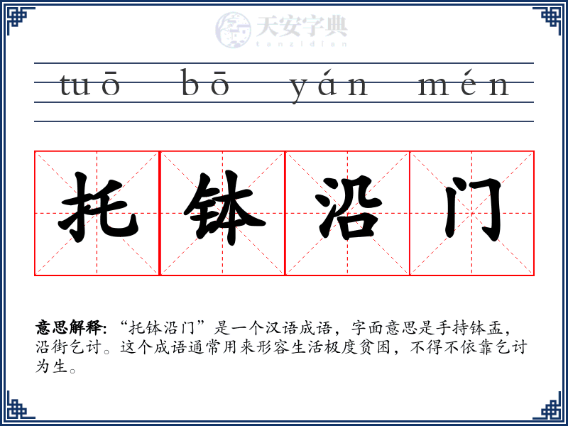 托钵沿门