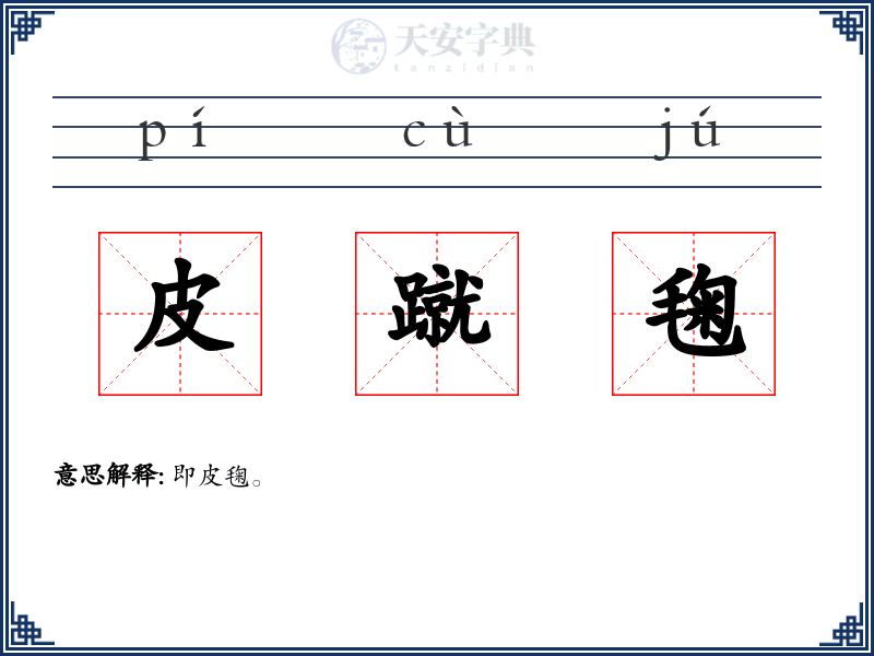 皮蹴毱