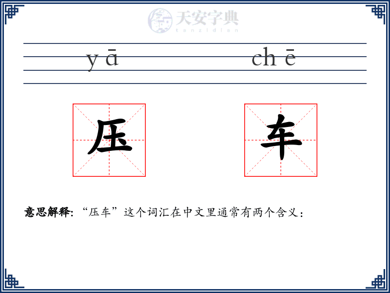 压车