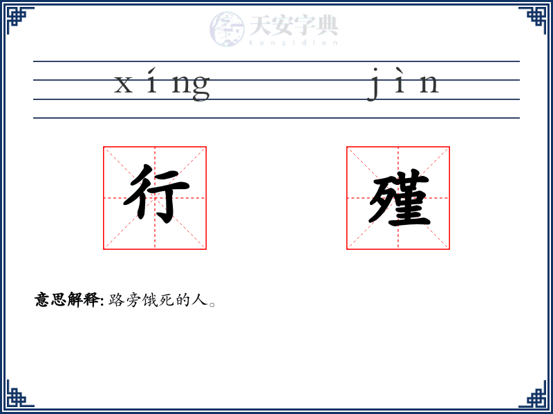 行殣
