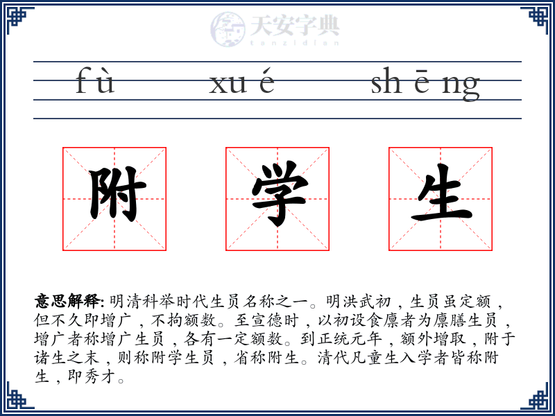 附学生