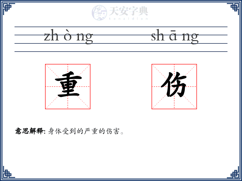 重伤