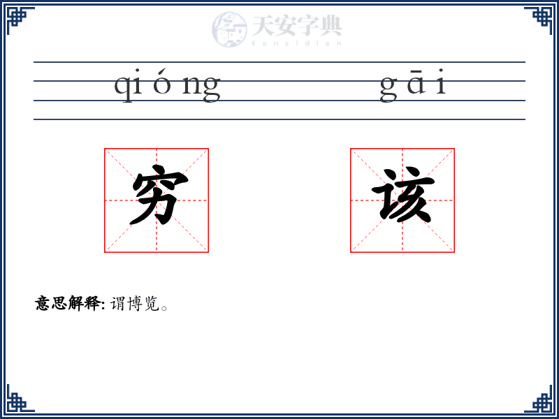 穷该