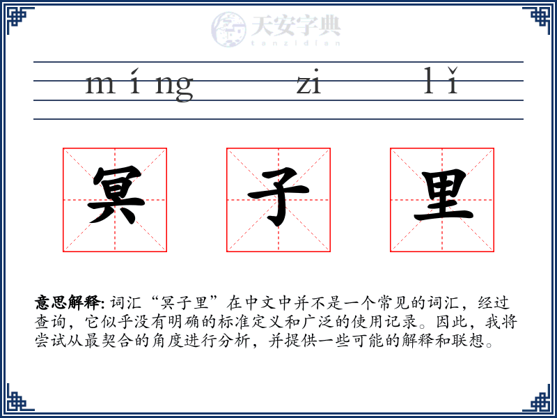 冥子里