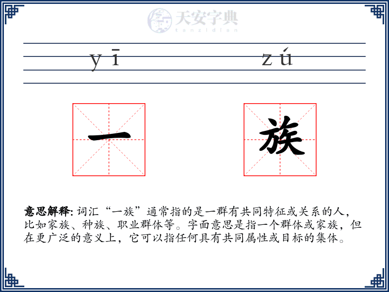 一族