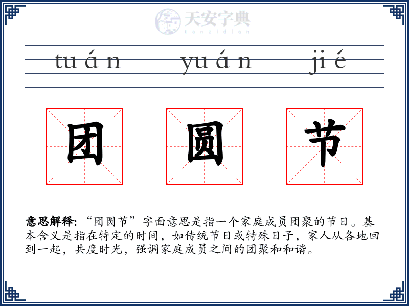团圆节