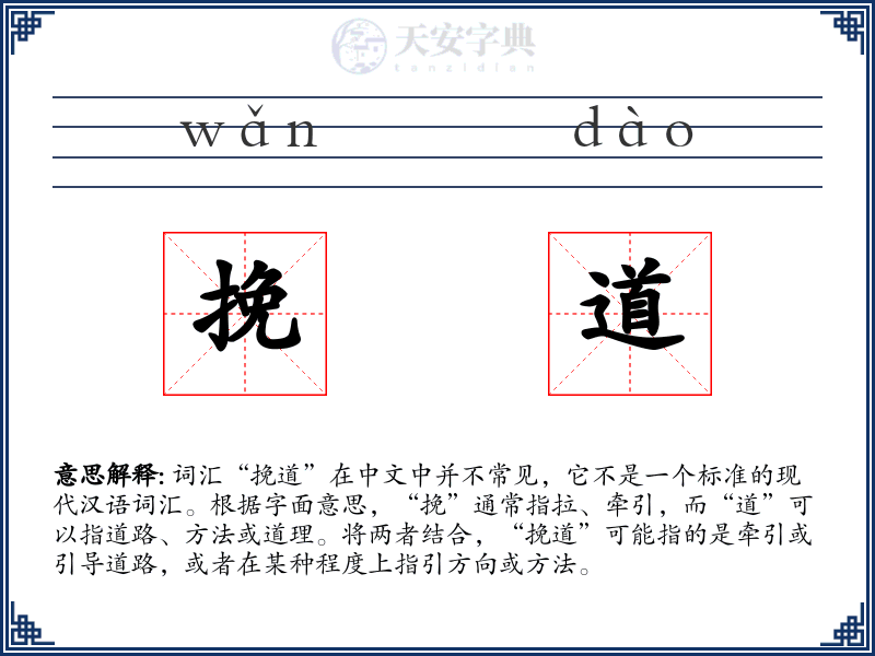 挽道