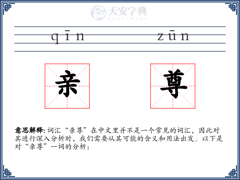亲尊