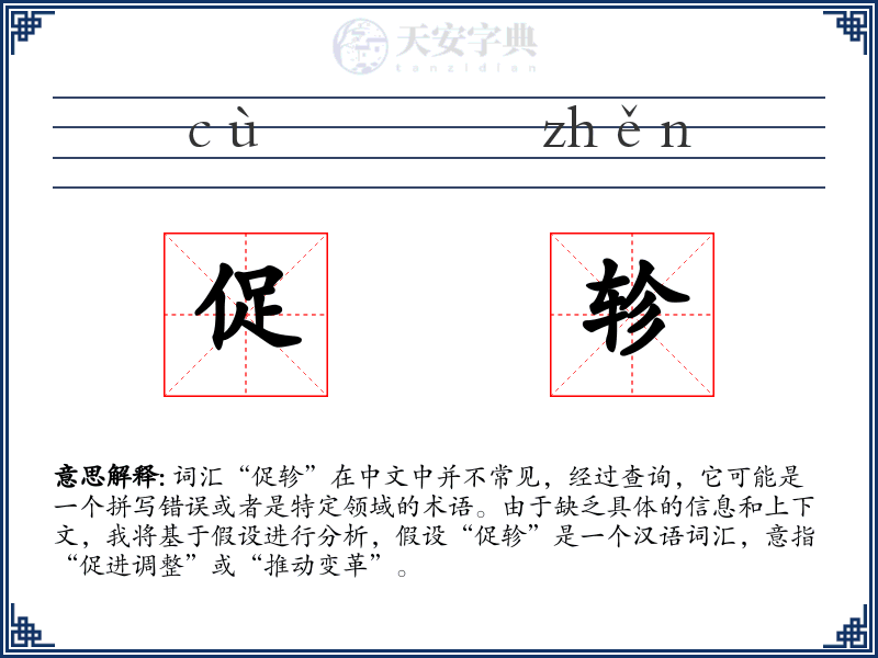 促轸